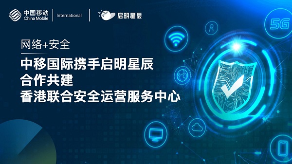 中移國際攜手啟明星辰 合作共建香港聯(lián)合安全運(yùn)營服務(wù)中心