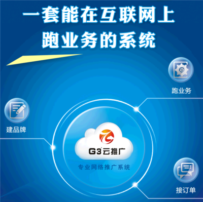 【石家莊電子商務托管公司 石家莊G3云推廣】價格,廠家,網站建設-搜了網