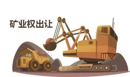 礦產資源管理迎重大改革放開油氣開采礦業權競爭出讓