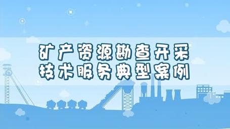 礦產資源勘查開采技術服務典型案例