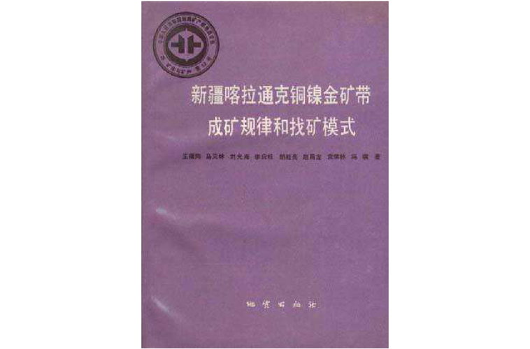 中華人民共和國地質礦產部地質專報四礦床與礦產第23號新疆喀拉通克銅