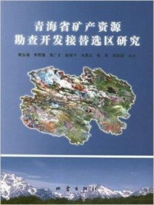 青海省礦產資源勘查開發可持續發展接替區選
