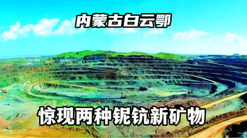祝賀 內蒙古白云鄂博礦床驚現兩種鈮鈧新礦物,令科技界矚目