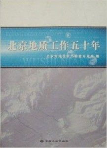 北京地質工作五十年