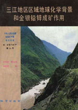中華人民共和國地質(zhì)礦產(chǎn)部地質(zhì)專報(bào)四礦床與礦產(chǎn)第25號(hào)三江地區(qū)區(qū)域地球化學(xué)背景和金銀鉛鋅成礦作用