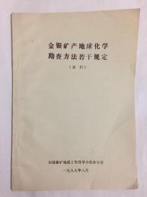 全國金礦地質(zhì)工作領(lǐng)導(dǎo)小組