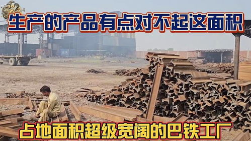 占地面積超寬闊的巴鐵汽車配件制造廠,不過(guò)這產(chǎn)品質(zhì)量還真不好說(shuō)